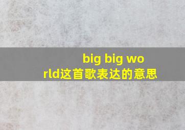 big big world这首歌表达的意思